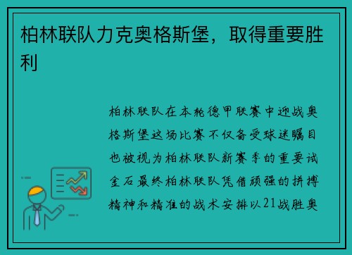 柏林联队力克奥格斯堡，取得重要胜利