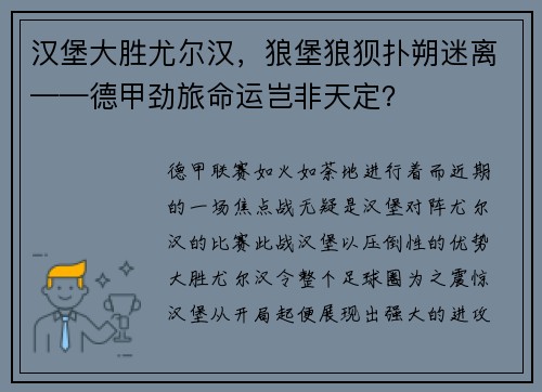 汉堡大胜尤尔汉，狼堡狼狈扑朔迷离——德甲劲旅命运岂非天定？
