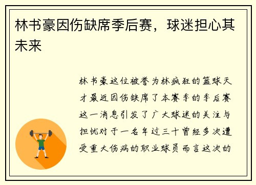 林书豪因伤缺席季后赛，球迷担心其未来