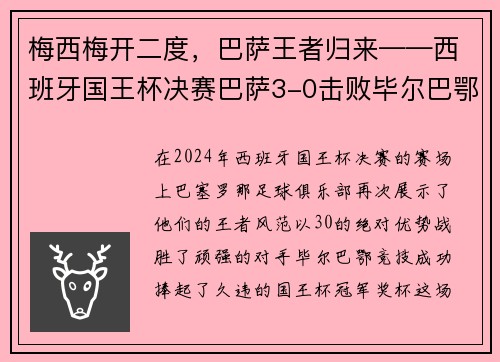 梅西梅开二度，巴萨王者归来——西班牙国王杯决赛巴萨3-0击败毕尔巴鄂竞技