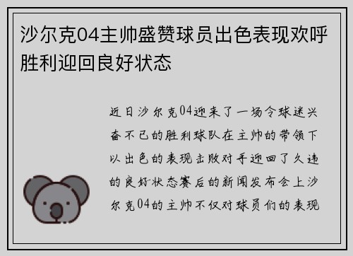 沙尔克04主帅盛赞球员出色表现欢呼胜利迎回良好状态