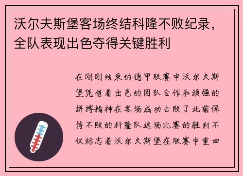 沃尔夫斯堡客场终结科隆不败纪录，全队表现出色夺得关键胜利