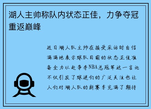 湖人主帅称队内状态正佳，力争夺冠重返巅峰
