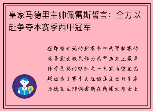 皇家马德里主帅佩雷斯誓言：全力以赴争夺本赛季西甲冠军