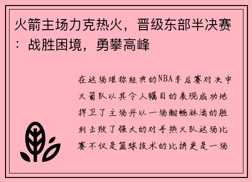 火箭主场力克热火，晋级东部半决赛：战胜困境，勇攀高峰