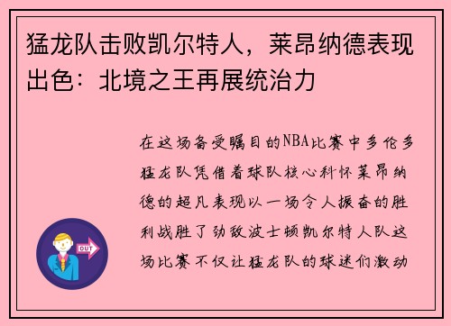 猛龙队击败凯尔特人，莱昂纳德表现出色：北境之王再展统治力