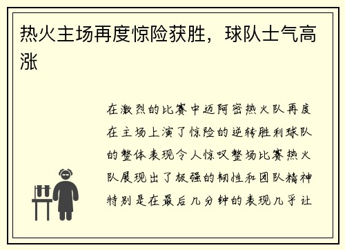 热火主场再度惊险获胜，球队士气高涨