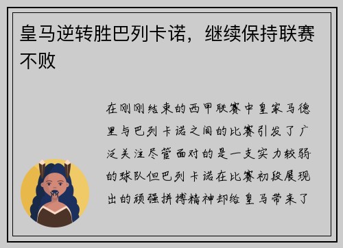 皇马逆转胜巴列卡诺，继续保持联赛不败