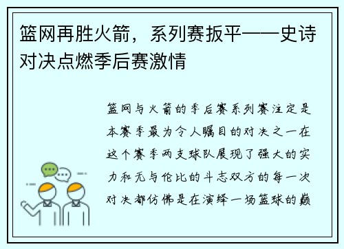 篮网再胜火箭，系列赛扳平——史诗对决点燃季后赛激情