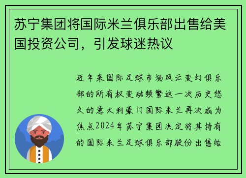 苏宁集团将国际米兰俱乐部出售给美国投资公司，引发球迷热议