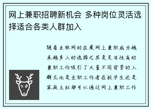 网上兼职招聘新机会 多种岗位灵活选择适合各类人群加入
