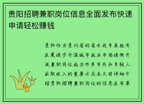 贵阳招聘兼职岗位信息全面发布快速申请轻松赚钱