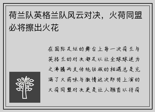 荷兰队英格兰队风云对决，火荷同盟必将擦出火花