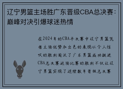 辽宁男篮主场胜广东晋级CBA总决赛：巅峰对决引爆球迷热情