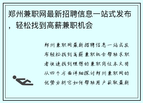 郑州兼职网最新招聘信息一站式发布，轻松找到高薪兼职机会
