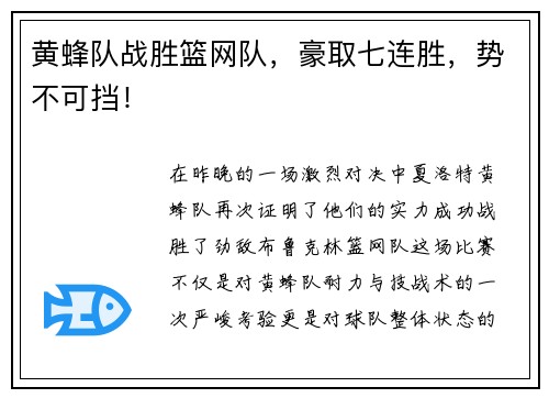 黄蜂队战胜篮网队，豪取七连胜，势不可挡！