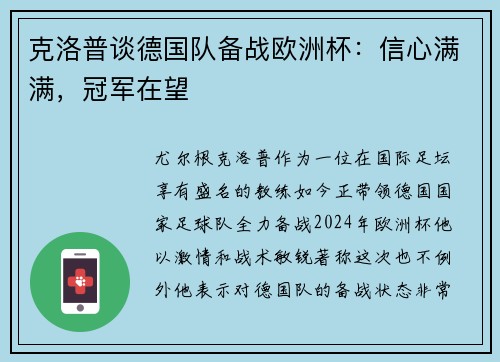 克洛普谈德国队备战欧洲杯：信心满满，冠军在望