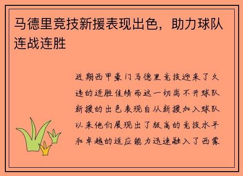 马德里竞技新援表现出色，助力球队连战连胜