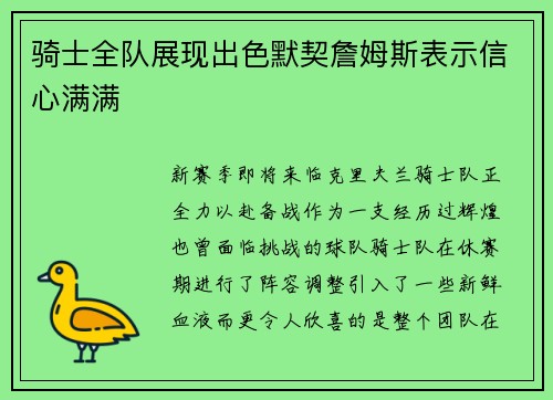 骑士全队展现出色默契詹姆斯表示信心满满