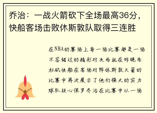 乔治：一战火箭砍下全场最高36分，快船客场击败休斯敦队取得三连胜