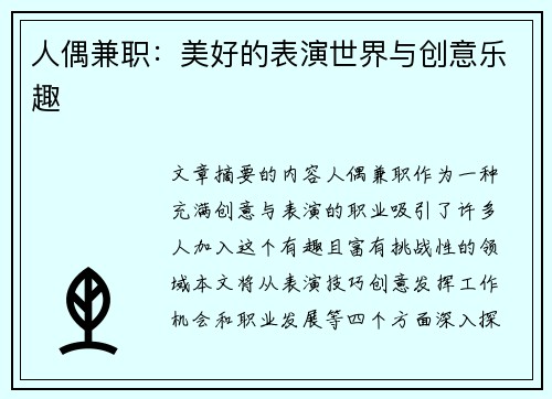 人偶兼职：美好的表演世界与创意乐趣