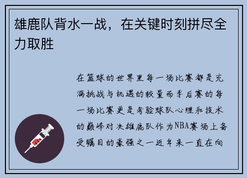 雄鹿队背水一战，在关键时刻拼尽全力取胜