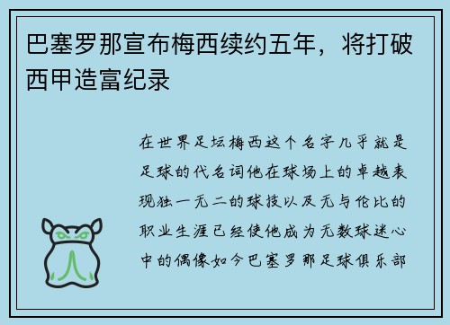 巴塞罗那宣布梅西续约五年，将打破西甲造富纪录