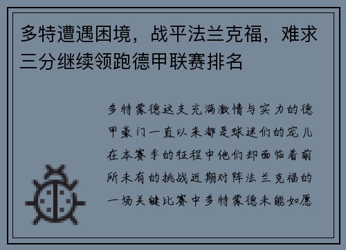 多特遭遇困境，战平法兰克福，难求三分继续领跑德甲联赛排名
