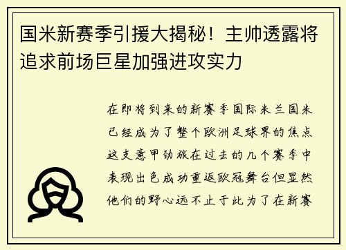 国米新赛季引援大揭秘！主帅透露将追求前场巨星加强进攻实力