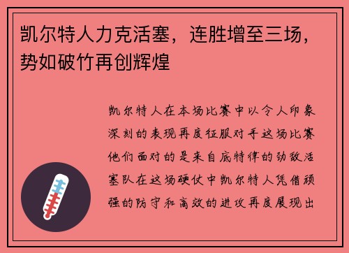凯尔特人力克活塞，连胜增至三场，势如破竹再创辉煌