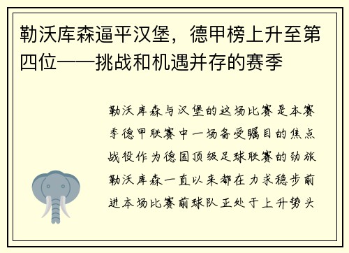 勒沃库森逼平汉堡，德甲榜上升至第四位——挑战和机遇并存的赛季