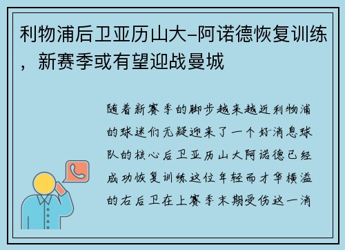 利物浦后卫亚历山大-阿诺德恢复训练，新赛季或有望迎战曼城
