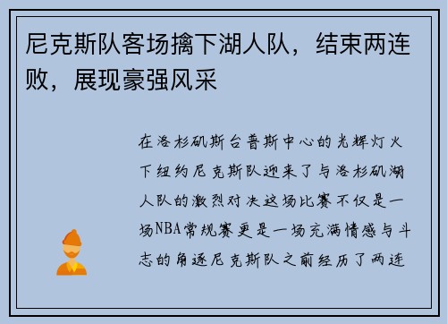 尼克斯队客场擒下湖人队，结束两连败，展现豪强风采