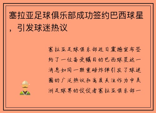 塞拉亚足球俱乐部成功签约巴西球星，引发球迷热议