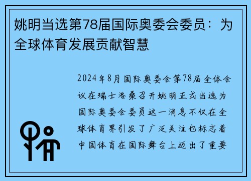 姚明当选第78届国际奥委会委员：为全球体育发展贡献智慧