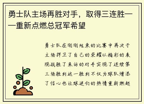 勇士队主场再胜对手，取得三连胜——重新点燃总冠军希望