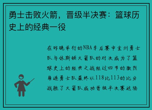 勇士击败火箭，晋级半决赛：篮球历史上的经典一役