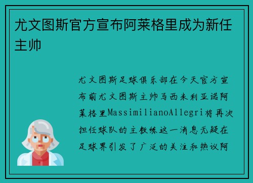 尤文图斯官方宣布阿莱格里成为新任主帅