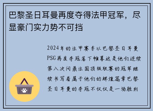 巴黎圣日耳曼再度夺得法甲冠军，尽显豪门实力势不可挡