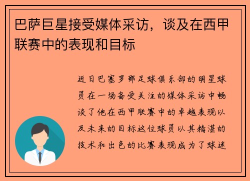 巴萨巨星接受媒体采访，谈及在西甲联赛中的表现和目标
