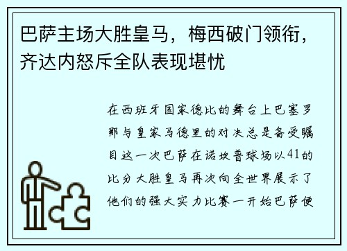 巴萨主场大胜皇马，梅西破门领衔，齐达内怒斥全队表现堪忧