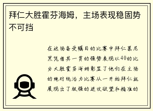 拜仁大胜霍芬海姆，主场表现稳固势不可挡