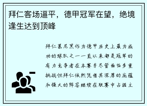 拜仁客场逼平，德甲冠军在望，绝境逢生达到顶峰
