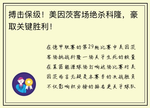 搏击保级！美因茨客场绝杀科隆，豪取关键胜利！