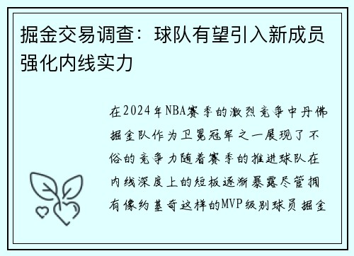 掘金交易调查：球队有望引入新成员强化内线实力
