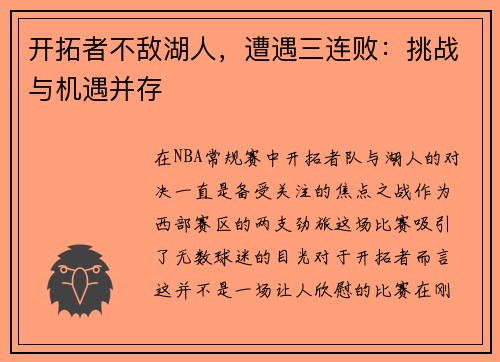 开拓者不敌湖人，遭遇三连败：挑战与机遇并存