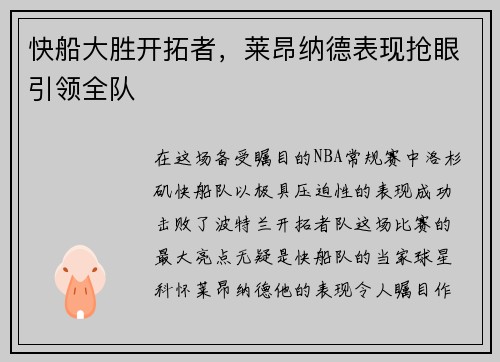 快船大胜开拓者，莱昂纳德表现抢眼引领全队