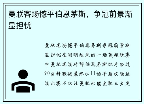 曼联客场憾平伯恩茅斯，争冠前景渐显担忧