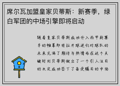 席尔瓦加盟皇家贝蒂斯：新赛季，绿白军团的中场引擎即将启动