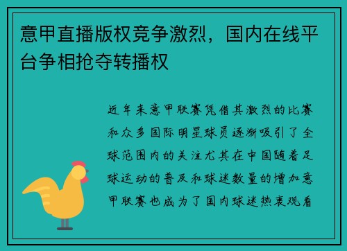 意甲直播版权竞争激烈，国内在线平台争相抢夺转播权